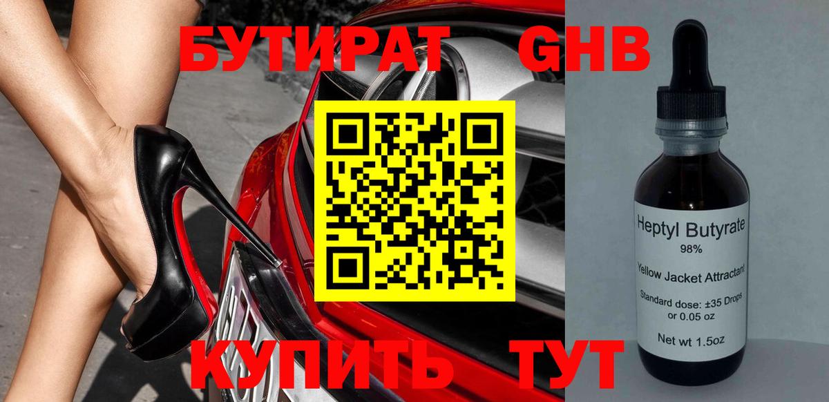 БУТИРАТ оксибутират Сибай