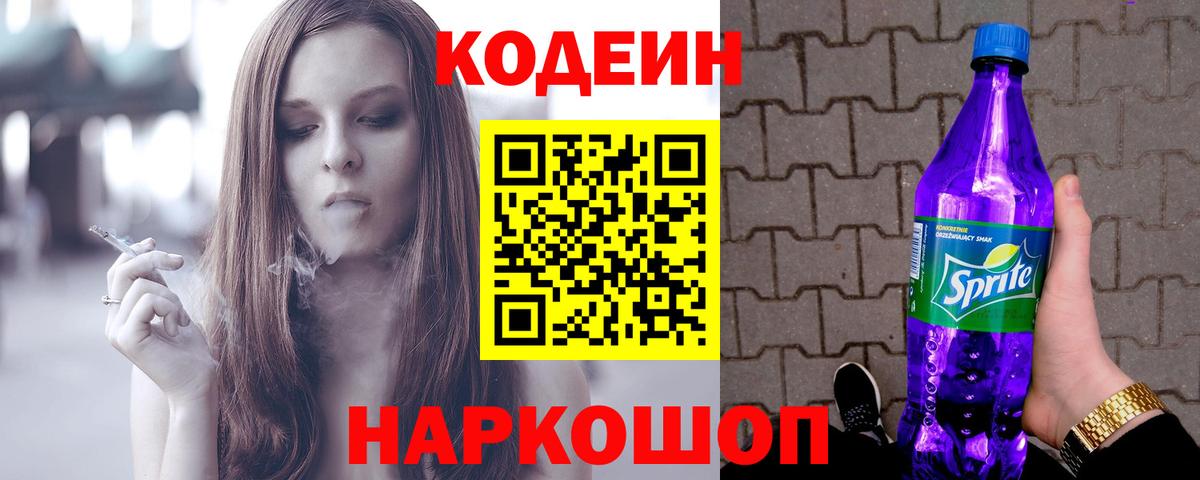 Кодеиновый сироп Lean напиток Lean (лин) Сибай